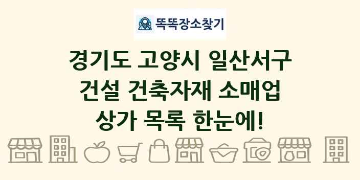 경기도 고양시 일산서구 건설 건축자재 소매업 상가 목록 및 정보
