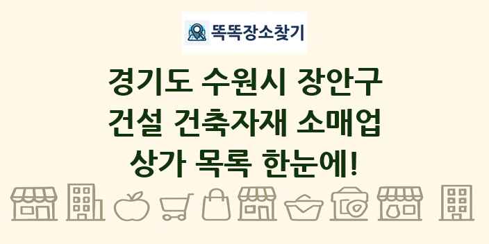 경기도 수원시 장안구 건설 건축자재 소매업 상가 목록 및 정보
