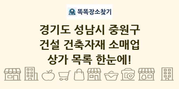 경기도 성남시 중원구 건설 건축자재 소매업 상가 목록 및 정보