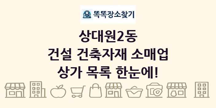 상대원2동 건설 건축자재 소매업 상가 목록 및 정보