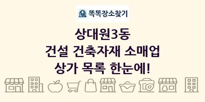 상대원3동 건설 건축자재 소매업 상가 목록 및 정보