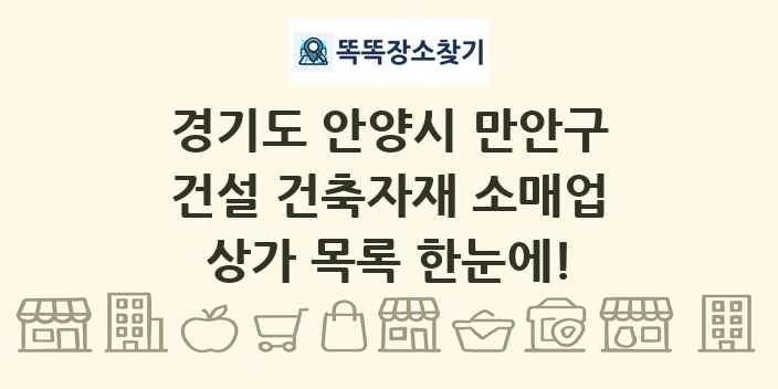 경기도 안양시 만안구 건설 건축자재 소매업 상가 목록 및 정보