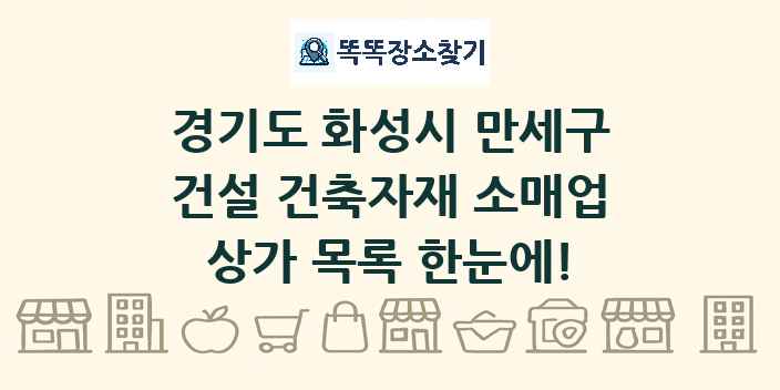 경기도 화성시 만세구 건설 건축자재 소매업 상가 목록 및 정보