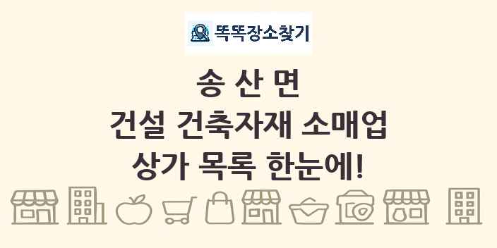 송산면 건설 건축자재 소매업 상가 목록 및 정보