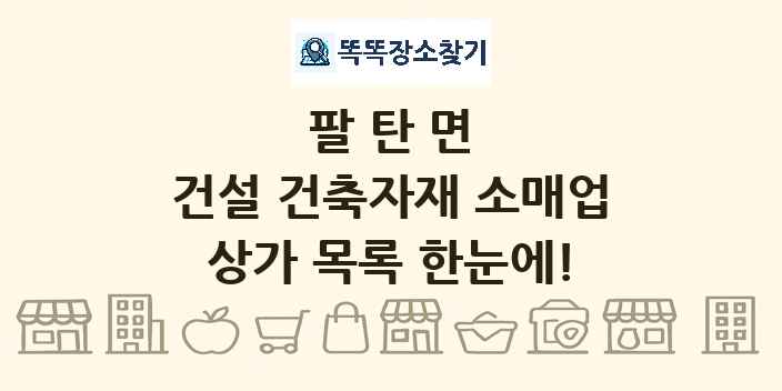 팔탄면 건설 건축자재 소매업 상가 목록 및 정보