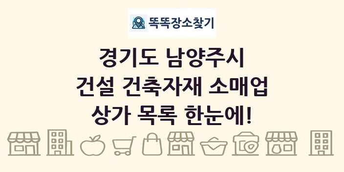 경기도 남양주시 건설 건축자재 소매업 상가 목록 및 정보