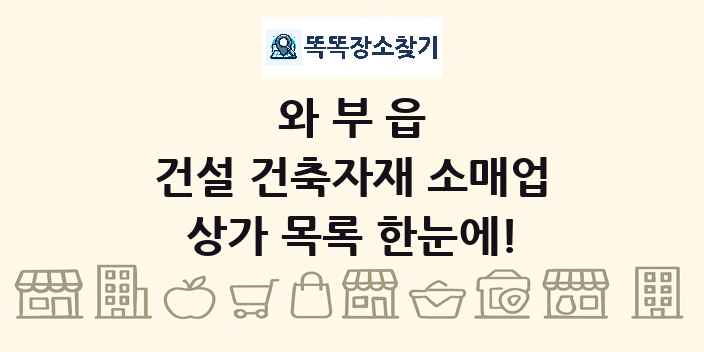와부읍 건설 건축자재 소매업 상가 목록 및 정보