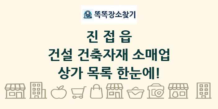 진접읍 건설 건축자재 소매업 상가 목록 및 정보