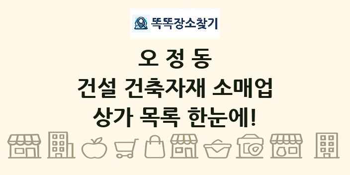 오정동 건설 건축자재 소매업 상가 목록 및 정보