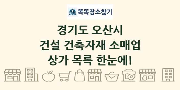 경기도 오산시 건설 건축자재 소매업 상가 목록 및 정보