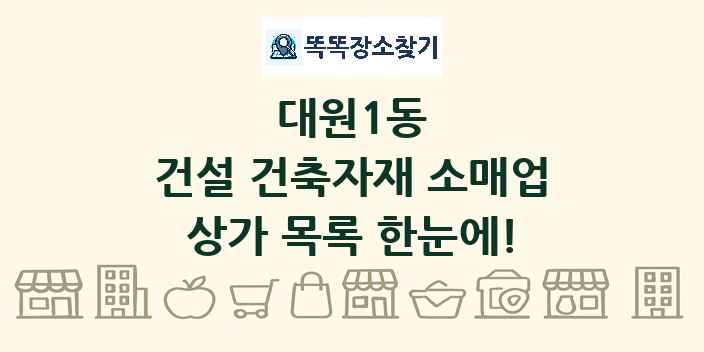 대원1동 건설 건축자재 소매업 상가 목록 및 정보