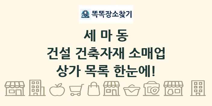 세마동 건설 건축자재 소매업 상가 목록 및 정보