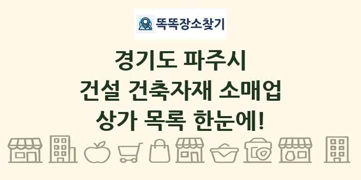 경기도 파주시 건설 건축자재 소매업 상가 목록 및 정보