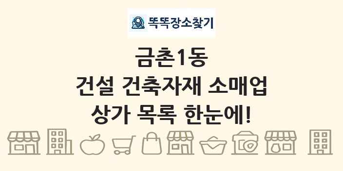 금촌1동 건설 건축자재 소매업 상가 목록 및 정보