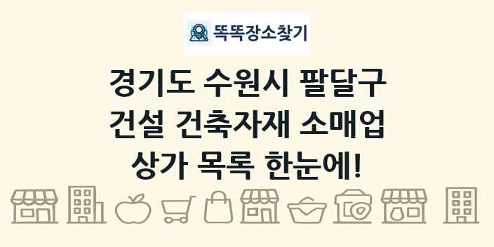 경기도 수원시 팔달구 건설 건축자재 소매업 상가 목록 및 정보