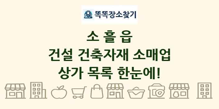 소흘읍 건설 건축자재 소매업 상가 목록 및 정보