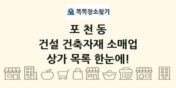 포천동 건설 건축자재 소매업 상가 목록 및 정보