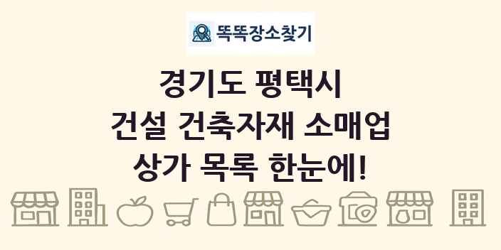 경기도 평택시 건설 건축자재 소매업 상가 목록 및 정보