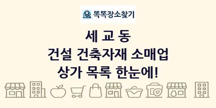 세교동 건설 건축자재 소매업 상가 목록 및 정보