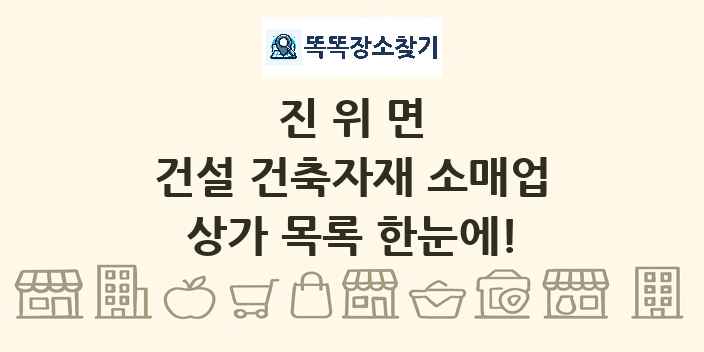 진위면 건설 건축자재 소매업 상가 목록 및 정보