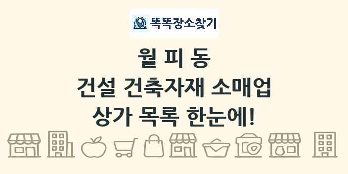 월피동 건설 건축자재 소매업 상가 목록 및 정보