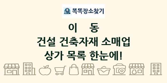 이동 건설 건축자재 소매업 상가 목록 및 정보