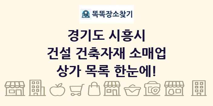 경기도 시흥시 건설 건축자재 소매업 상가 목록 및 정보