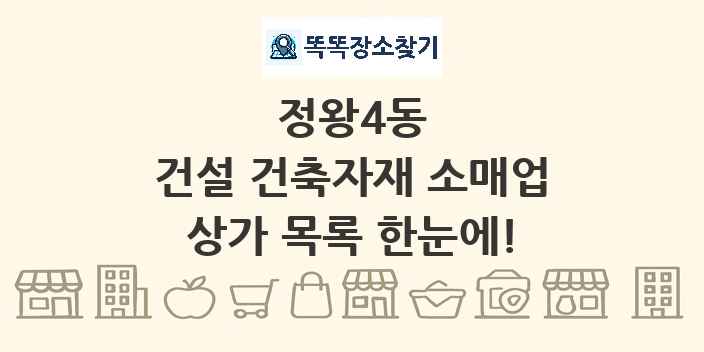 정왕4동 건설 건축자재 소매업 상가 목록 및 정보