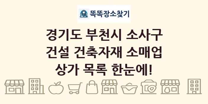 경기도 부천시 소사구 건설 건축자재 소매업 상가 목록 및 정보