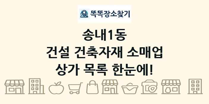 송내1동 건설 건축자재 소매업 상가 목록 및 정보