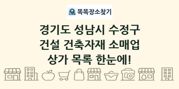 경기도 성남시 수정구 건설 건축자재 소매업 상가 목록 및 정보