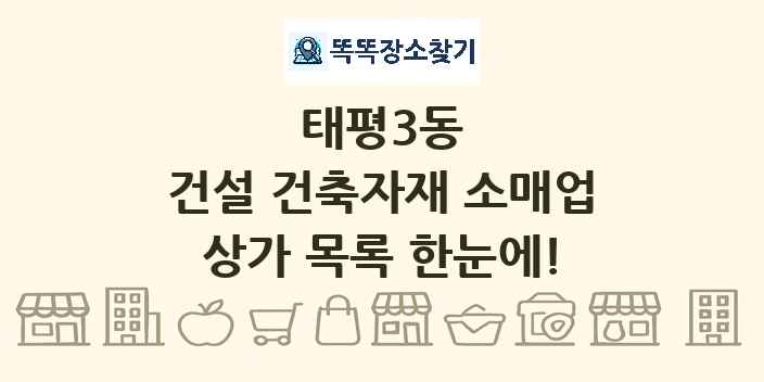 태평3동 건설 건축자재 소매업 상가 목록 및 정보