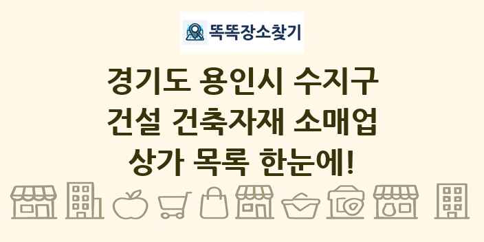 경기도 용인시 수지구 건설 건축자재 소매업 상가 목록 및 정보