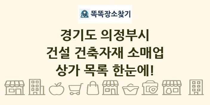 경기도 의정부시 건설 건축자재 소매업 상가 목록 및 정보