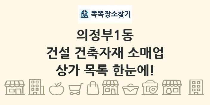 의정부1동 건설 건축자재 소매업 상가 목록 및 정보