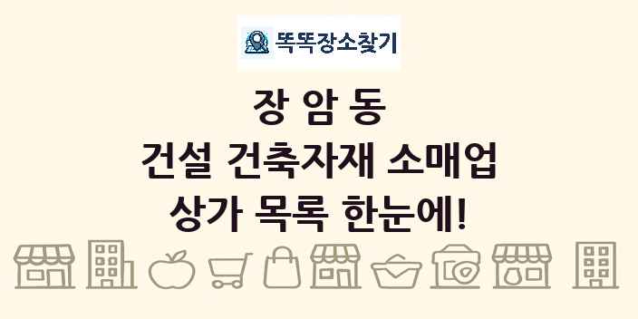 장암동 건설 건축자재 소매업 상가 목록 및 정보