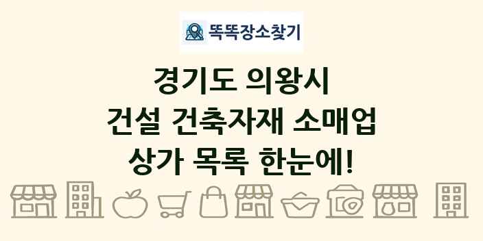 경기도 의왕시 건설 건축자재 소매업 상가 목록 및 정보