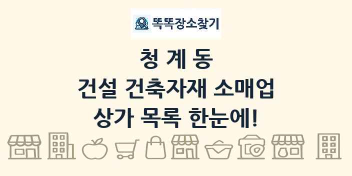 청계동 건설 건축자재 소매업 상가 목록 및 정보