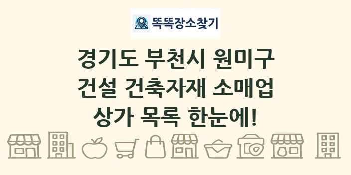 경기도 부천시 원미구 건설 건축자재 소매업 상가 목록 및 정보