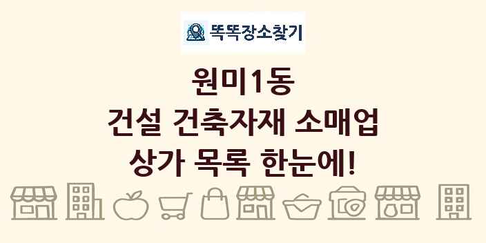 원미1동 건설 건축자재 소매업 상가 목록 및 정보