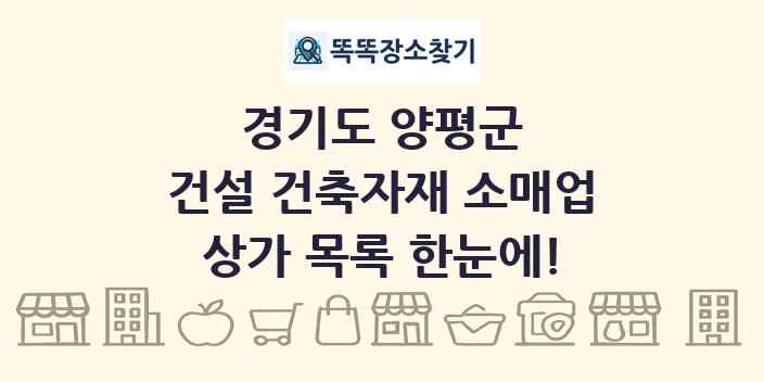 경기도 양평군 건설 건축자재 소매업 상가 목록 및 정보