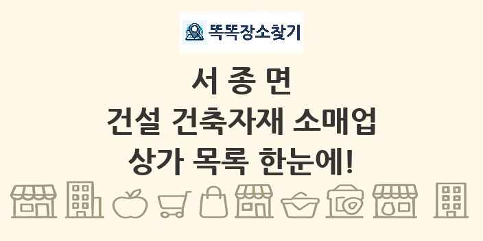 서종면 건설 건축자재 소매업 상가 목록 및 정보