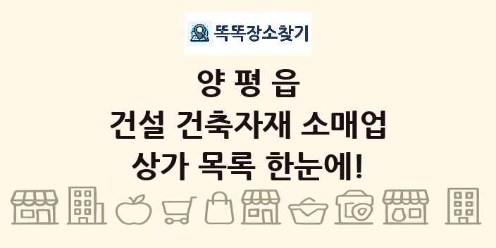 양평읍 건설 건축자재 소매업 상가 목록 및 정보