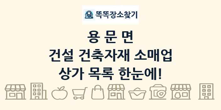 용문면 건설 건축자재 소매업 상가 목록 및 정보