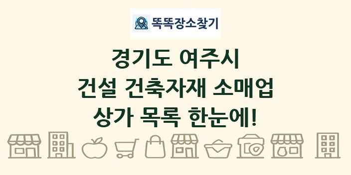 경기도 여주시 건설 건축자재 소매업 상가 목록 및 정보