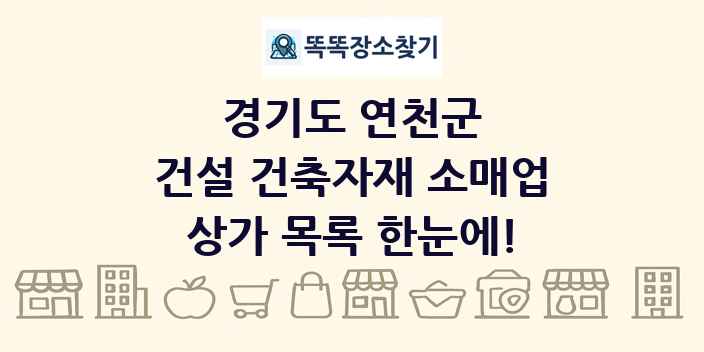 경기도 연천군 건설 건축자재 소매업 상가 목록 및 정보