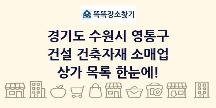 경기도 수원시 영통구 건설 건축자재 소매업 상가 목록 및 정보