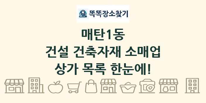매탄1동 건설 건축자재 소매업 상가 목록 및 정보