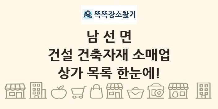 남선면 건설 건축자재 소매업 상가 목록 및 정보