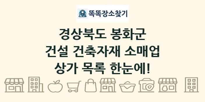 경상북도 봉화군 건설 건축자재 소매업 상가 목록 및 정보